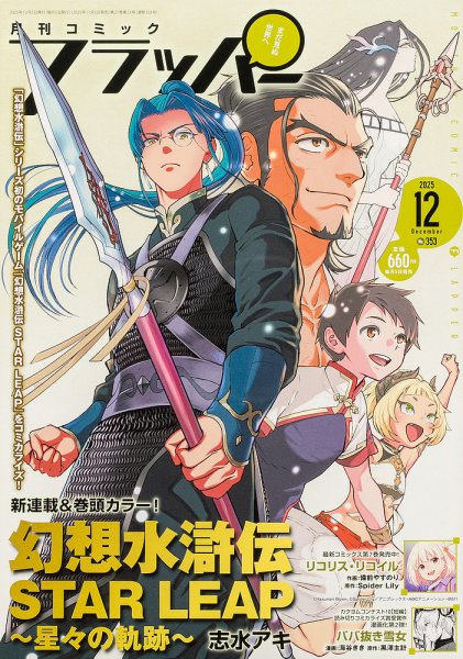 コミックフラッパー 2025年12月号 (発売日2025年11月05日) 表紙