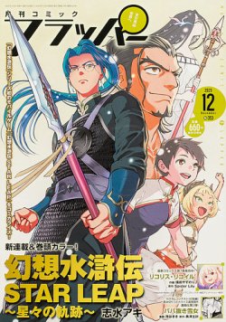 コミックフラッパーの最新号【2025年12月号 (発売日2025年11月05日
