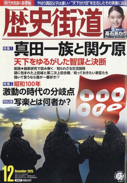 歴史街道 12月号 (発売日2025年11月06日) 表紙