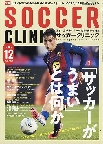 サッカークリニックの最新号【2025年12月号 (発売日2025年11月06日