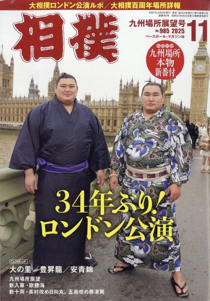相撲 2025年11月号 (発売日2025年10月30日) 表紙