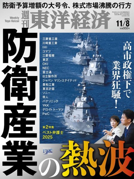 週刊東洋経済 2025年11/8号 (発売日2025年11月04日) 表紙