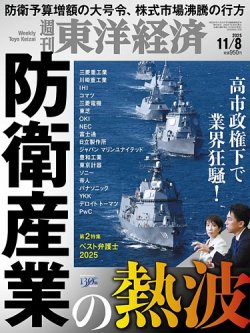 週刊東洋経済 2025年11/8号 (発売日2025年11月04日) 表紙