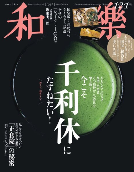 和樂(和楽) 2025年12月号 (発売日2025年10月31日) | 雑誌/定期購読の