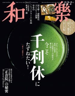 和樂(和楽)の最新号【2025年12月号 (発売日2025年10月31日)】| 雑誌