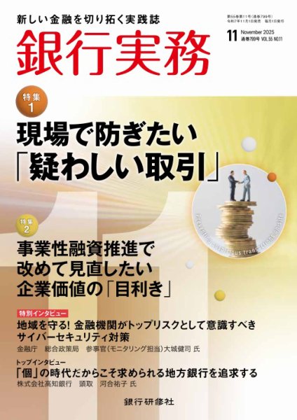 銀行実務 2025年11月号 (発売日2025年10月31日) 表紙