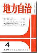 月刊　地方自治 2004年4月号 (発売日2004年03月28日) 表紙