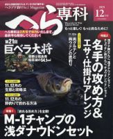 へら専科 2025年12月号 (発売日2025年11月04日) 表紙