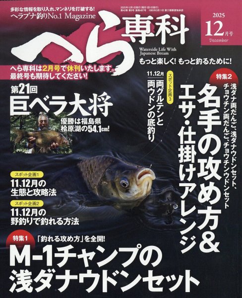 へら専科 2025年12月号 (発売日2025年11月04日) 表紙