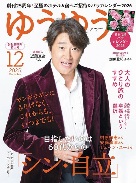 ゆうゆう 2025年12月号 (発売日2025年10月31日) 表紙