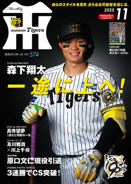 月刊タイガース 2025年11月号 (発売日2025年10月31日) 表紙