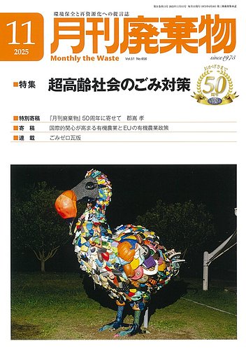 月刊廃棄物 11月号 (発売日2025年11月05日) | 雑誌/定期購読の予約は