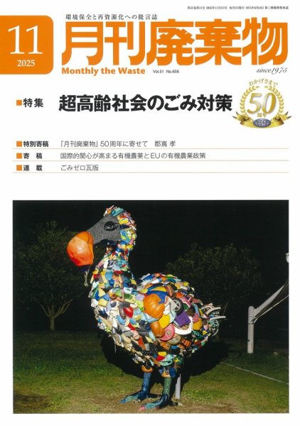 月刊廃棄物 11月号 (発売日2025年11月05日) | 雑誌/定期購読の予約は 月刊廃棄物 11月号 (発売日2025年11月05日) | 雑誌/定期購読の予約は
