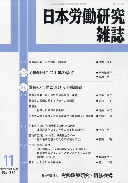 日本労働研究雑誌 2025年11月号 (発売日2025年11月04日) 表紙