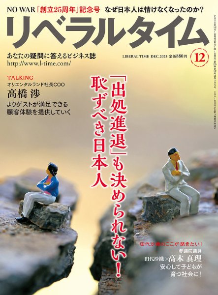 月刊リベラルタイム 2025年12月号 (発売日2025年11月04日) 表紙