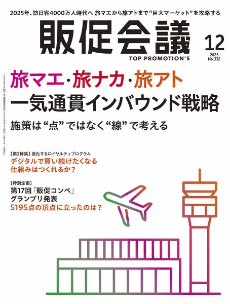 トッププロモーションズ販促会議 2025年12月号 (発売日2025年10月31日) 表紙