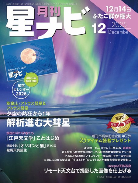 月刊星ナビ 2025年12月号 (発売日2025年11月05日) 表紙