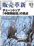 販売革新 2512・2601月号の表紙