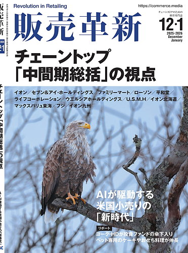 販売革新の最新号【2512・2601月号 (発売日2025年10月31日)】| 雑誌