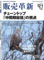 12冊　まとめて販売　［裁断済み］ 販売革新の最新号【2512・2601月号 (発売日2025年10月31日)】| 雑誌