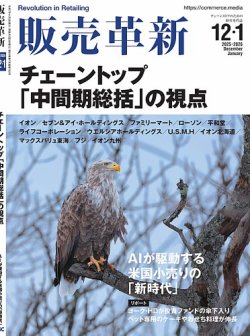 販売革新 2512･2601月号 (発売日2025年10月31日) 表紙