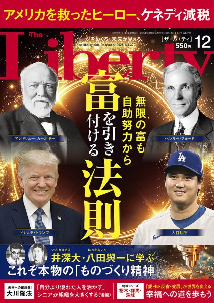 ザ・リバティ 2025年12月号 (発売日2025年10月30日) 表紙