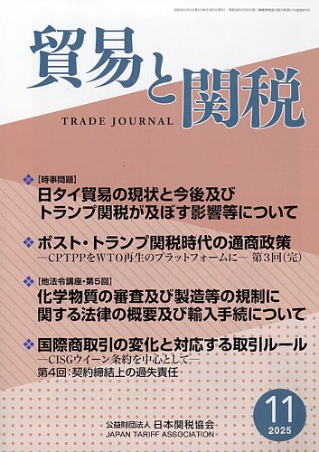 貿易と関税の最新号【2025年11月号 (発売日2025年11月07日)】| 雑誌