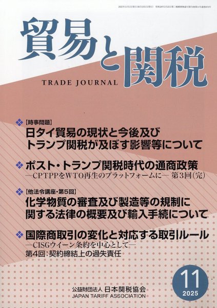 貿易と関税 2025年11月号 (発売日2025年11月07日) 表紙