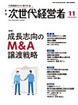 月刊次世代経営者 2025年11月号の表紙