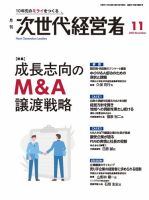 月刊次世代経営者 2025年11月号 (発売日2025年11月01日) 表紙