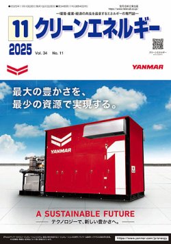 クリーンエネルギー｜定期購読で送料無料 - 雑誌のFujisan