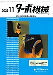 ターボ機械 2025年11月号の表紙
