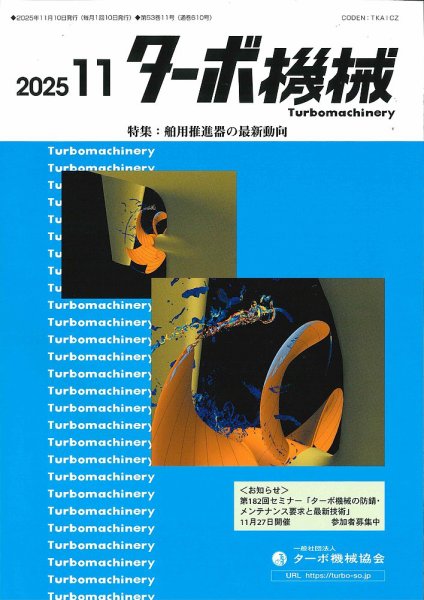 ターボ機械 2025年11月号 (発売日2025年11月05日) 表紙