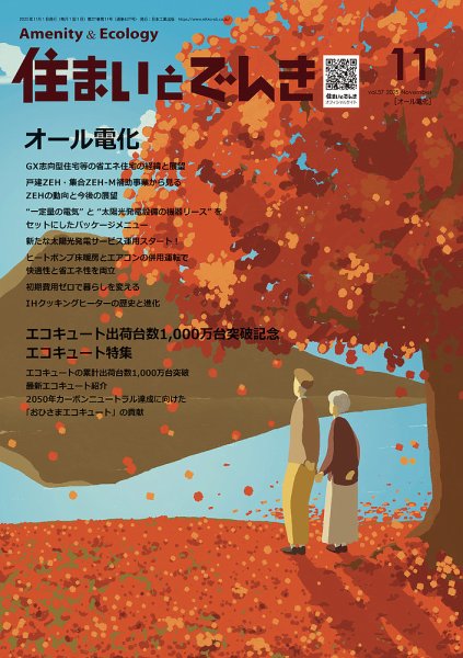 住まいとでんき 2025年11月号 (発売日2025年11月05日) 表紙