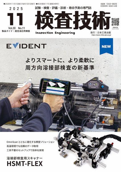検査技術 2025年11月号 (発売日2025年11月01日) 表紙
