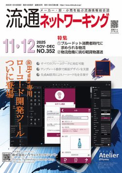 流通ネットワーキングの最新号【2025年11・12月号 (発売日2025年11月05
