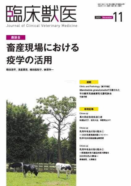 臨床獣医 2025年11月号 (発売日2025年11月01日) 表紙