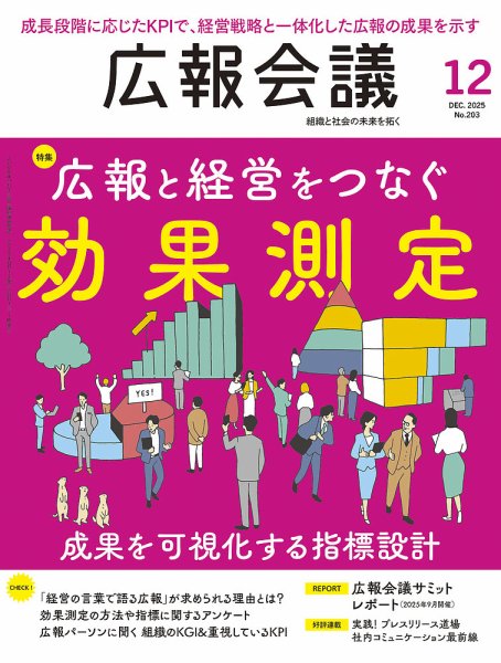 広報会議 2025年12月号 (発売日2025年10月31日) 表紙