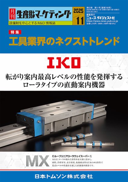 月刊生産財マーケティング 2025年11月号 (発売日2025年11月01日) 表紙
