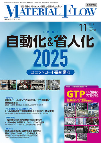 月刊マテリアルフロー 2025年11月号 (発売日2025年11月01日) | 雑誌