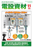 月刊電設資材 11月号の表紙