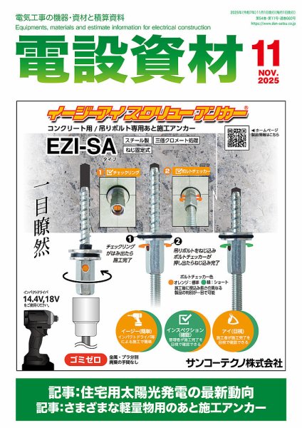 月刊電設資材 11月号 (発売日2025年11月01日) 表紙