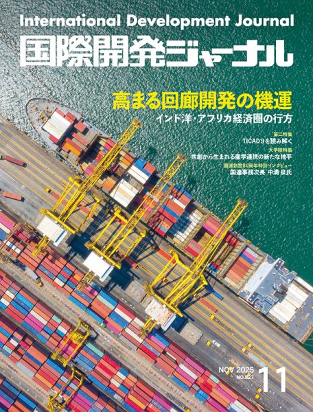 国際開発ジャーナル No.827 (発売日2025年11月01日) 表紙