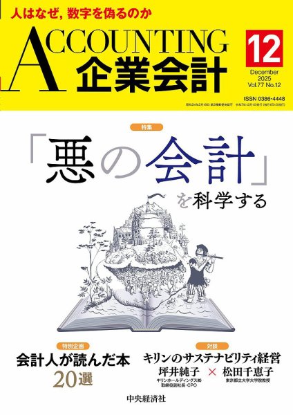 企業会計 2025年12月号 (発売日2025年11月04日) 表紙