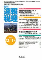 旬刊　速報税理 11月1日号 表紙