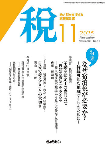 月刊 税の最新号【2025年11月号 (発売日2025年11月01日)】| 雑誌/定期