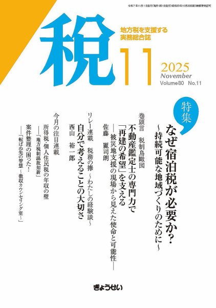 月刊　税 2025年11月号 (発売日2025年11月01日) 表紙