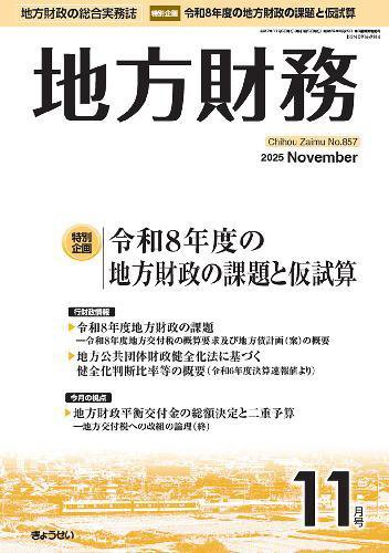 月刊 地方財務 2025年11月号 (発売日2025年11月05日) 表紙