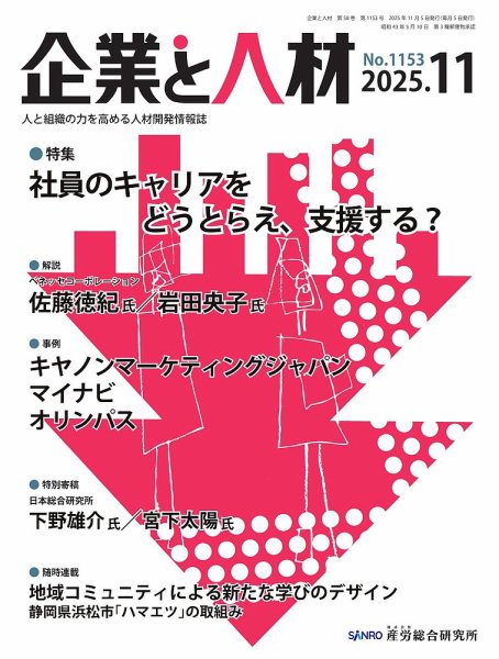 企業と人材 2025.11月号 (発売日2025年11月05日) 表紙