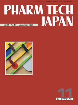 PHARM TECH JAPAN（ファームテクジャパン） Vol.41 No.14 (発売日2025年11月01日) 表紙